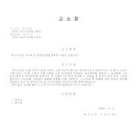 사기사건고소장 (1) 사기사건고소장 (1)